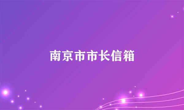 南京市市长信箱