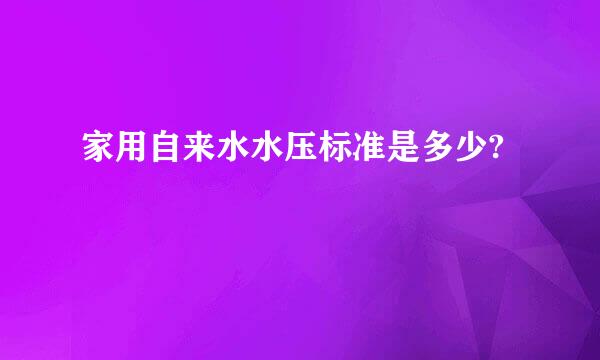 家用自来水水压标准是多少?