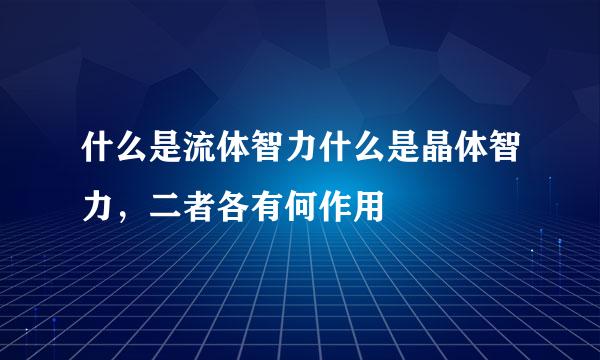 什么是流体智力什么是晶体智力，二者各有何作用