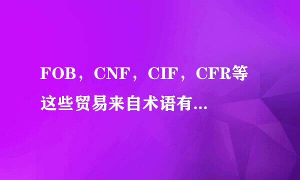 FOB，CNF，CIF，CFR等这些贸易来自术语有没有人很了解这些？