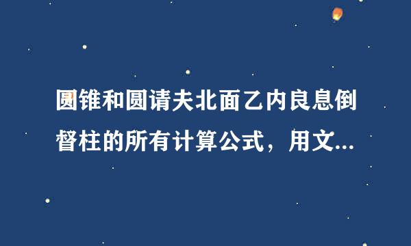 圆锥和圆请夫北面乙内良息倒督柱的所有计算公式，用文字表现。