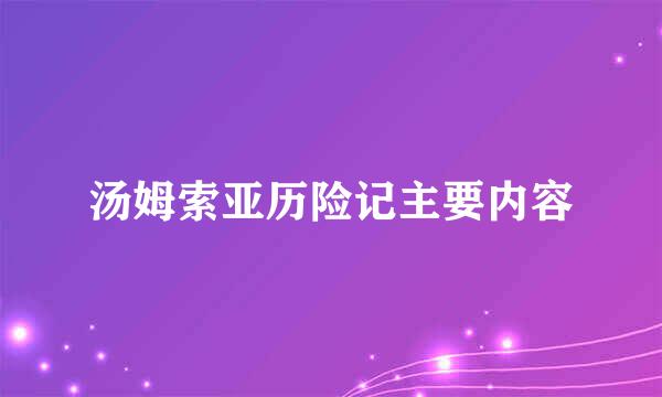 汤姆索亚历险记主要内容