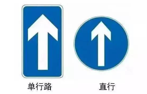 单行路标志和直行标志的区别是什么？