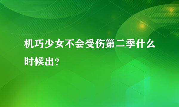 机巧少女不会受伤第二季什么时候出？