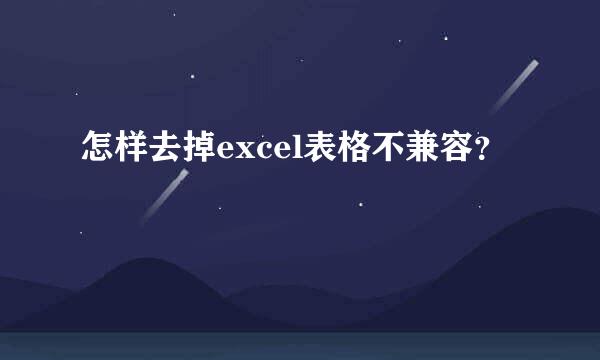 怎样去掉excel表格不兼容？