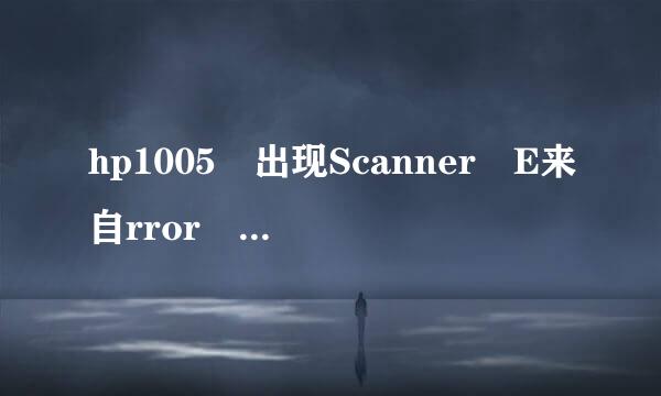 hp1005 出现Scanner E来自rror 12 是什么