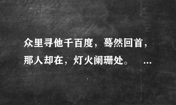 众里寻他千百度，蓦然回首，那人却在，灯火阑珊处。 还可以理解成品村画作临材逐准从机什么意思？