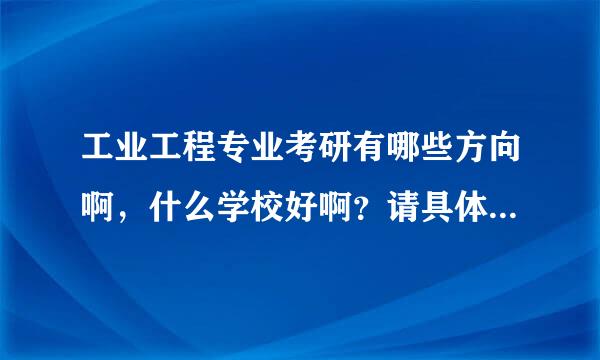 工业工程专业考研有哪些方向啊，什么学校好啊？请具体些，谢谢！