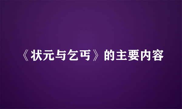 《状元与乞丐》的主要内容