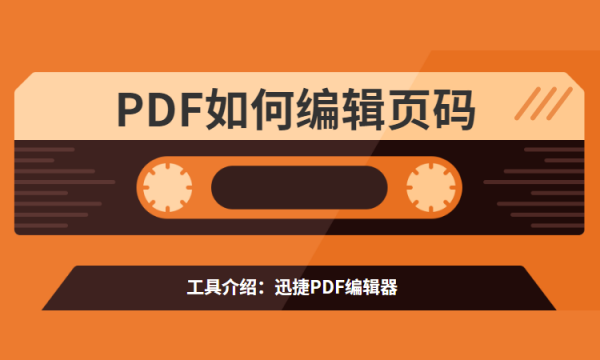 PD来自F如何编辑页码？怎么对PDF页码进行编辑