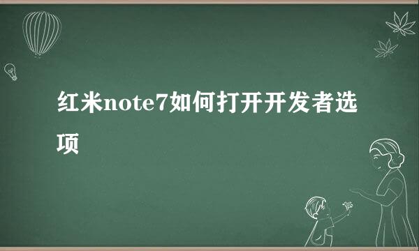 红米note7如何打开开发者选项