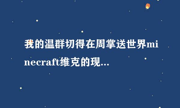 我的温群切得在周掌送世界minecraft维克的现代战争mod怎么换子弹？拿出子弹和单价按r还是没法开火？？境分杨草卷续思仅