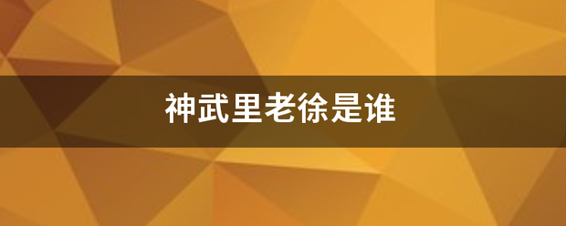 神武里老老划徐是谁