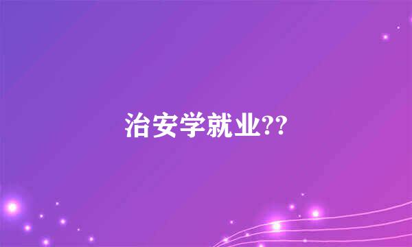 治安学就业??