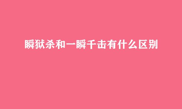 瞬狱杀和一瞬千击有什么区别