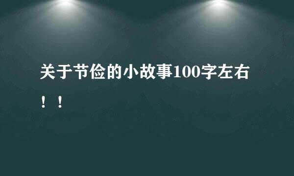 关于节俭的小故事100字左右！！