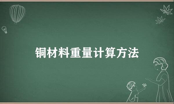 铜材料重量计算方法