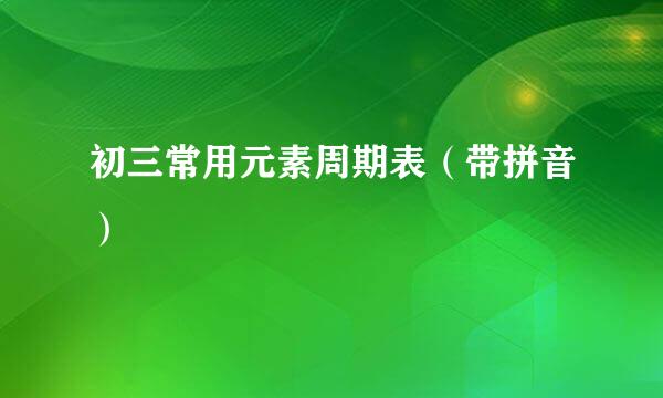 初三常用元素周期表（带拼音）