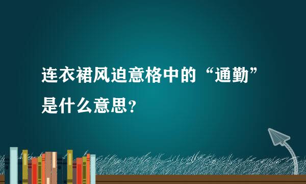 连衣裙风迫意格中的“通勤”是什么意思？