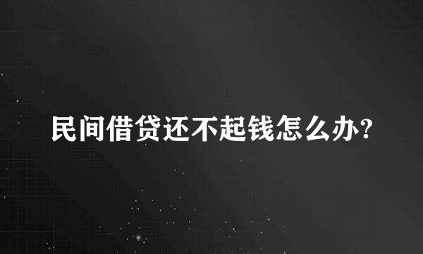 民间借贷还不起钱怎么办?