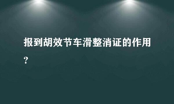 报到胡效节车滑整消证的作用？