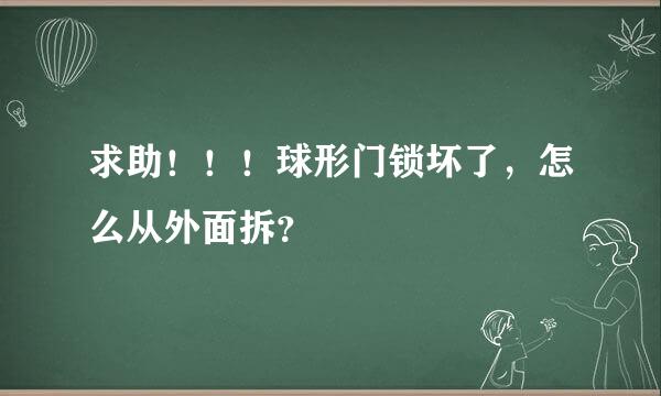 求助！！！球形门锁坏了，怎么从外面拆？