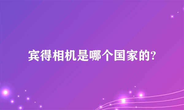 宾得相机是哪个国家的?