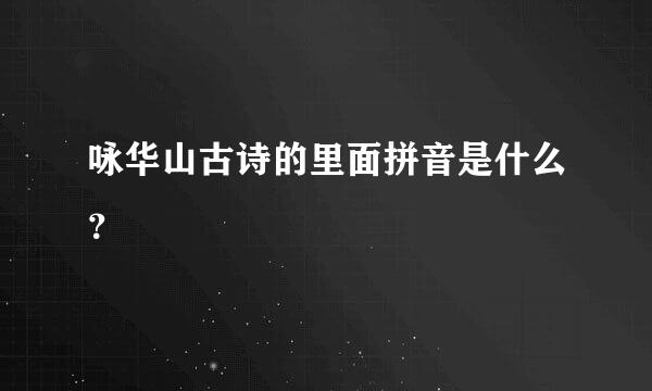 咏华山古诗的里面拼音是什么？