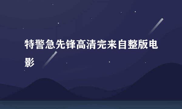 特警急先锋高清完来自整版电影