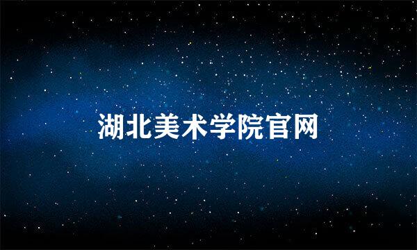 湖北美术学院官网