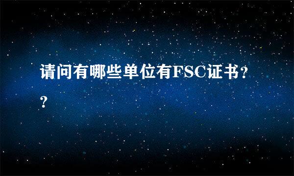 请问有哪些单位有FSC证书？？