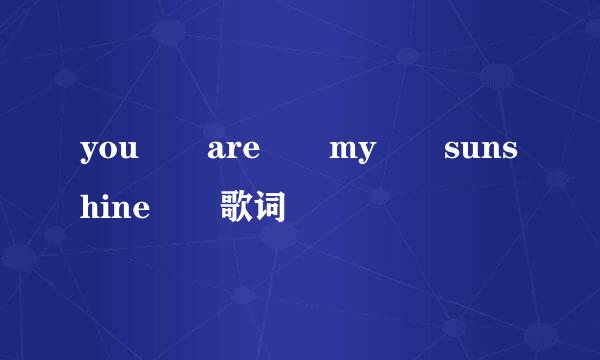 you  are  my  sunshine  歌词