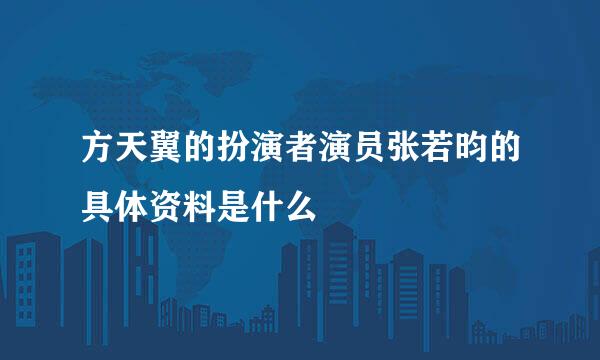 方天翼的扮演者演员张若昀的具体资料是什么