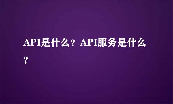 API是什么？API服务是什么？