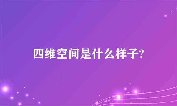 四维空间是什么样子?