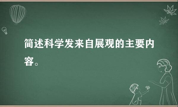 简述科学发来自展观的主要内容。