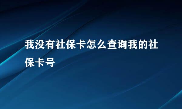 我没有社保卡怎么查询我的社保卡号