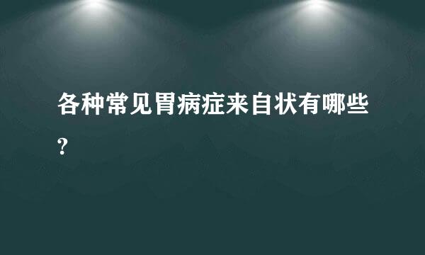 各种常见胃病症来自状有哪些?