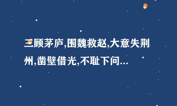 三顾茅庐,围魏救赵,大意失荆州,凿壁借光,不耻下问,铁杵成针的主人公是谁？