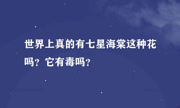 世界上真的有七星海棠这种花吗？它有毒吗？