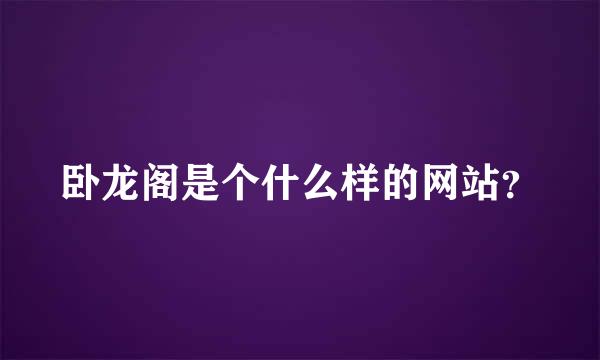 卧龙阁是个什么样的网站？