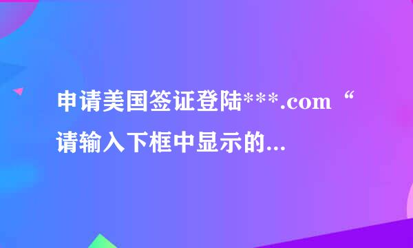 申请美国签证登陆***.com“请输入下框中显示的单词”看不到单来自词怎么办！！！