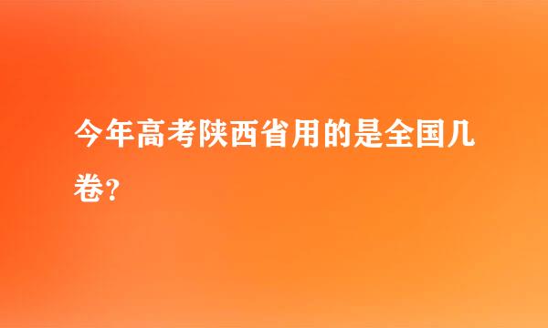 今年高考陕西省用的是全国几卷？