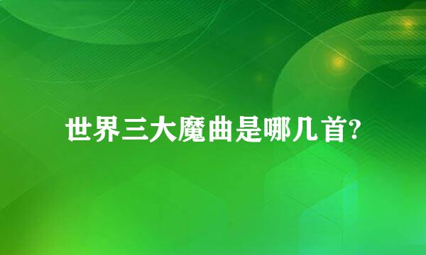 世界三大魔曲是哪几首?