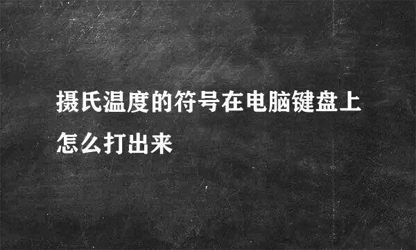 摄氏温度的符号在电脑键盘上怎么打出来