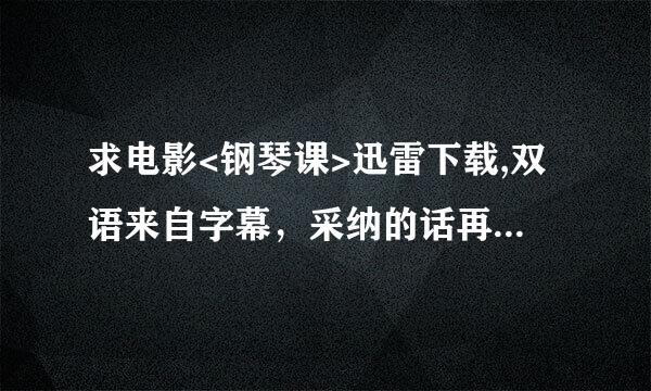 求电影<钢琴课>迅雷下载,双语来自字幕，采纳的话再加100分。