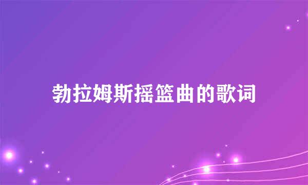 勃拉姆斯摇篮曲的歌词