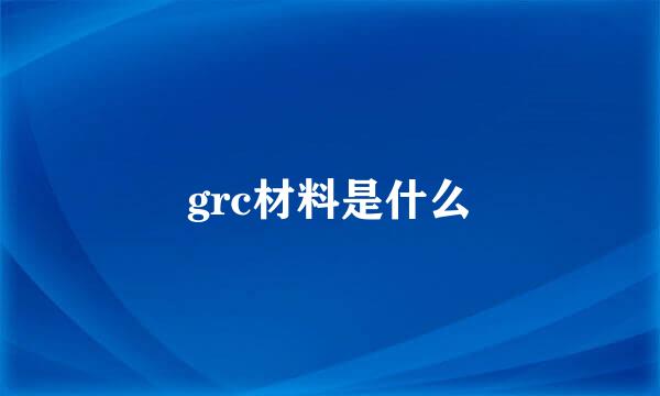 grc材料是什么