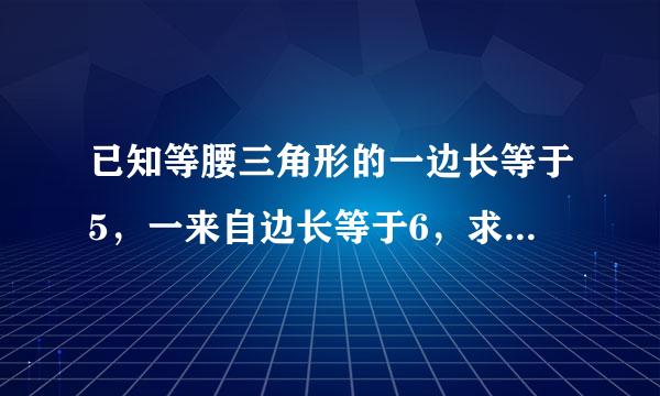 已知等腰三角形的一边长等于5，一来自边长等于6，求它的周长