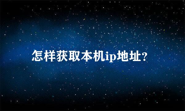 怎样获取本机ip地址？